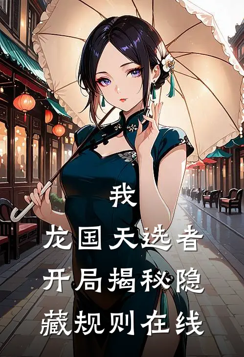 我，龙国天选者，开局揭秘隐藏规则在线