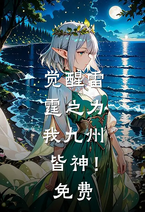 觉醒雷霆之力，我九州皆神！免费