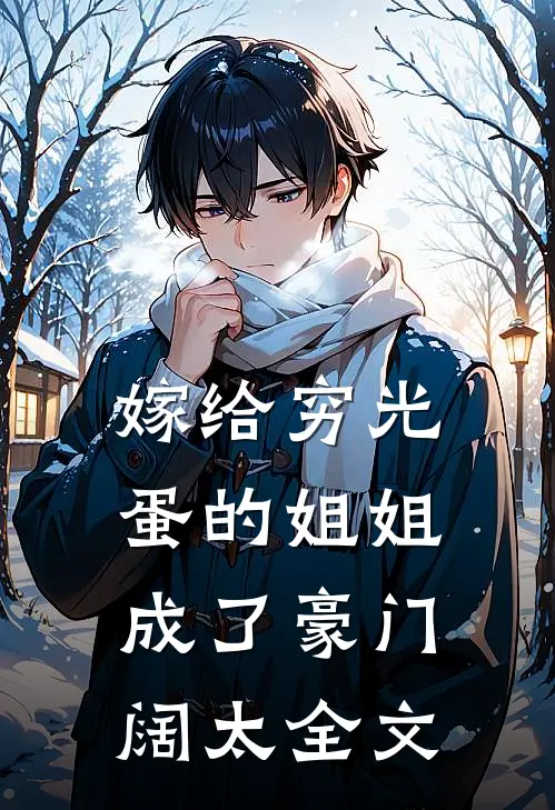 嫁给穷光蛋的姐姐成了豪门阔太全文