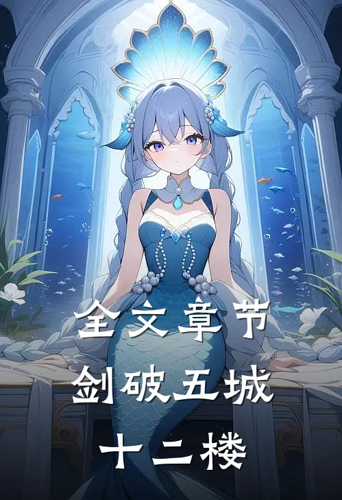 全文章节剑破五城十二楼