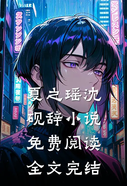 夏之瑶沈砚辞小说免费阅读全文完结