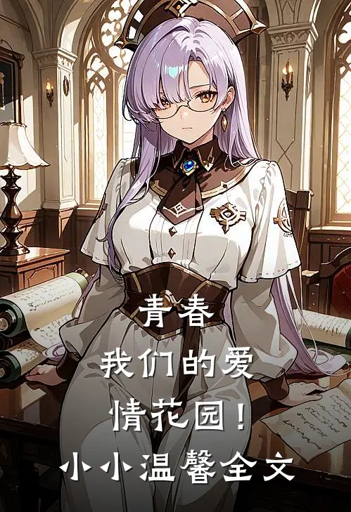 青春：我们的爱情花园！小小温馨全文