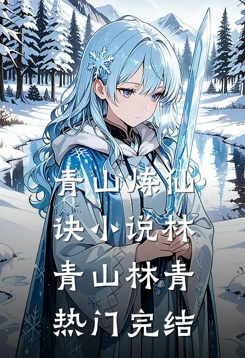 青山炼仙诀小说林青山林青热门完结