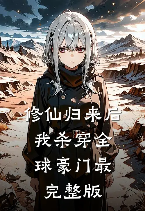修仙归来后，我杀穿全球豪门最完整版