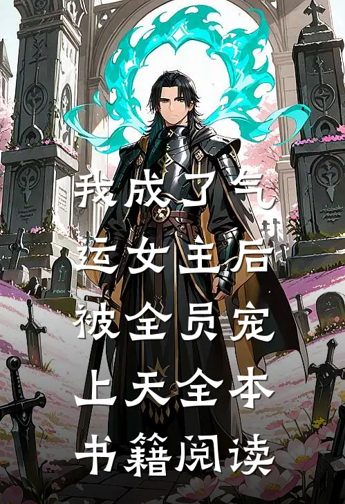 我成了气运女主后，被全员宠上天全本书籍阅读
