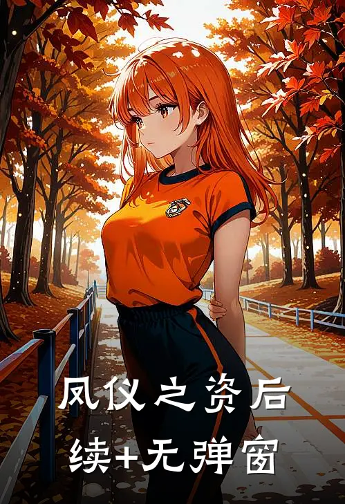 凤仪之资后续+无弹窗