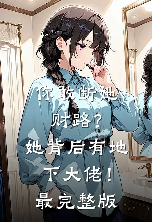 你敢断她财路？她背后有地下大佬！最完整版
