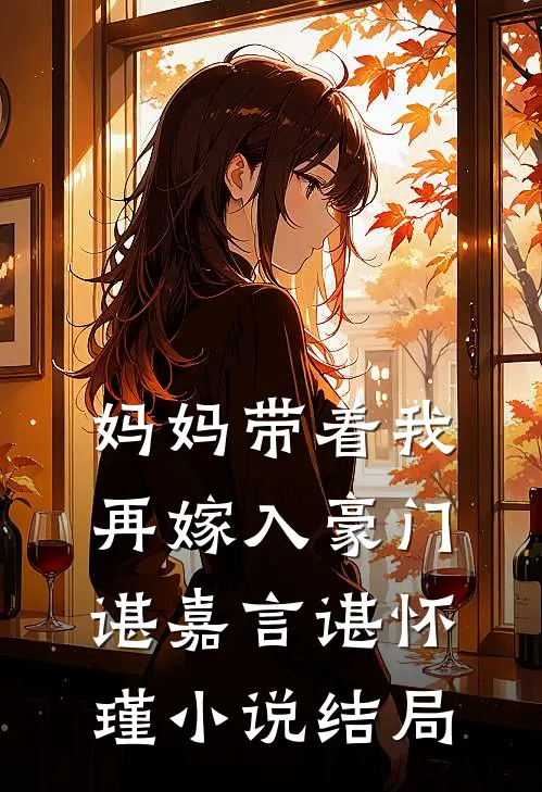 妈妈带着我再嫁入豪门谌嘉言谌怀瑾小说结局