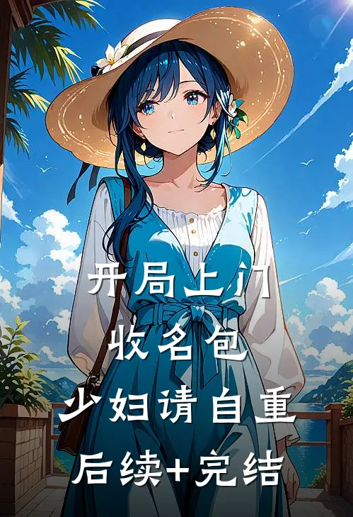 开局上门收名包，少妇请自重后续+完结