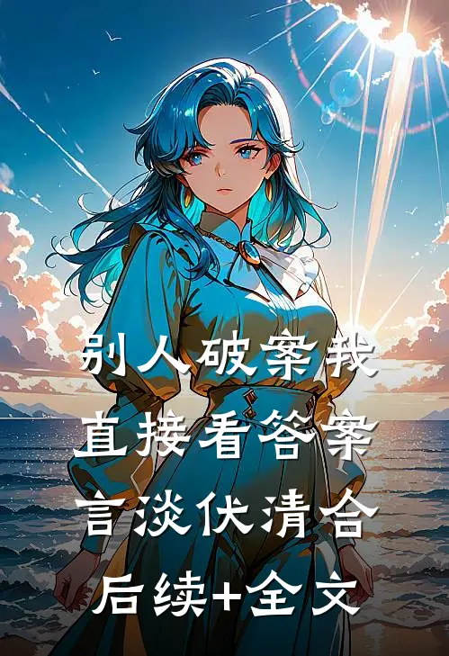 别人破案我直接看答案言淡伏清合后续+全文