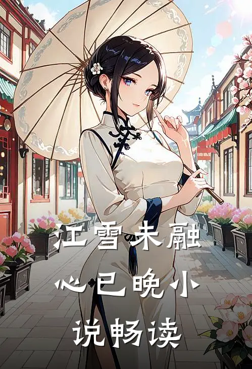 江雪未融心已晚小说畅读