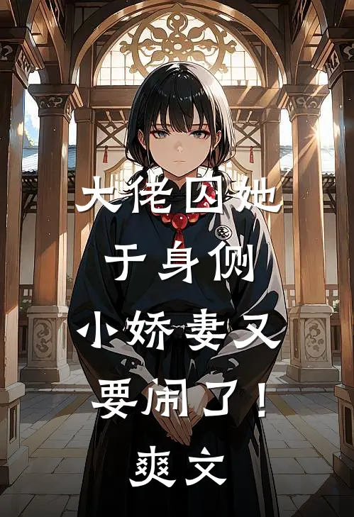 大佬囚她于身侧，小娇妻又要闹了！爽文