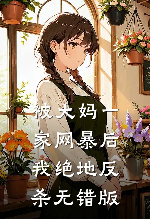 被大妈一家网暴后我绝地反杀无错版