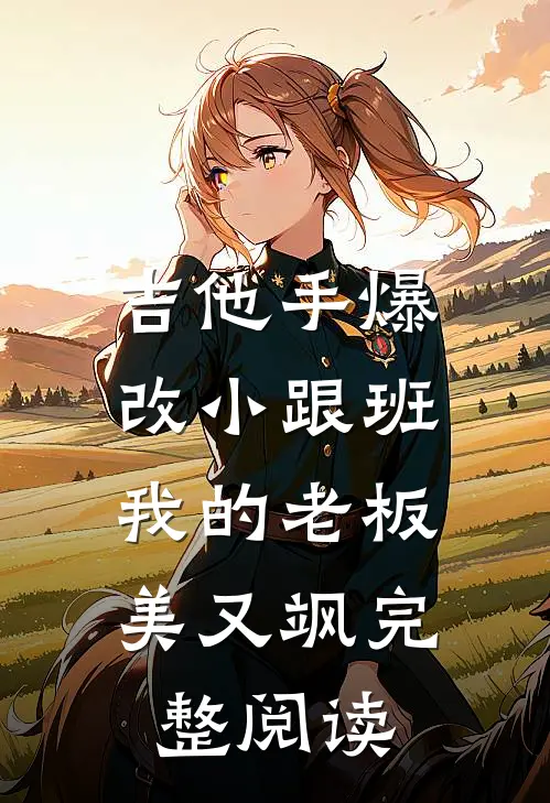 吉他手爆改小跟班，我的老板美又飒完整阅读