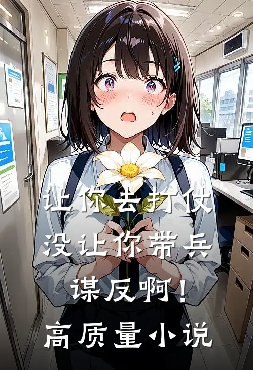让你去打仗，没让你带兵谋反啊！高质量小说