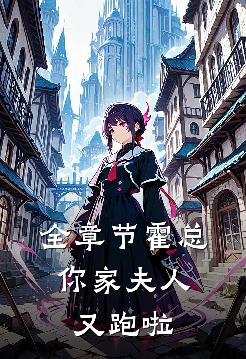 全章节霍总，你家夫人又跑啦