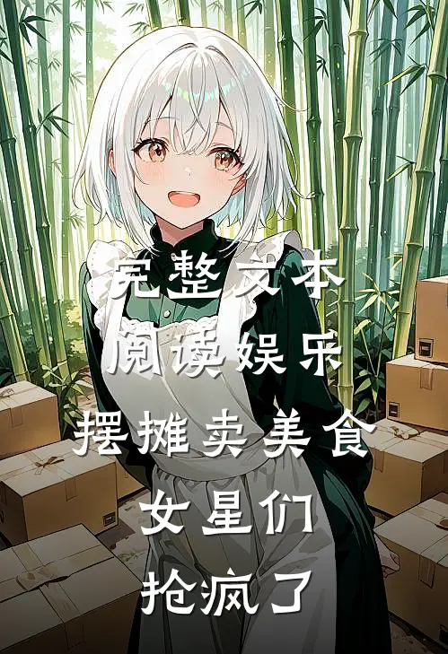 完整文本阅读娱乐：摆摊卖美食，女星们抢疯了