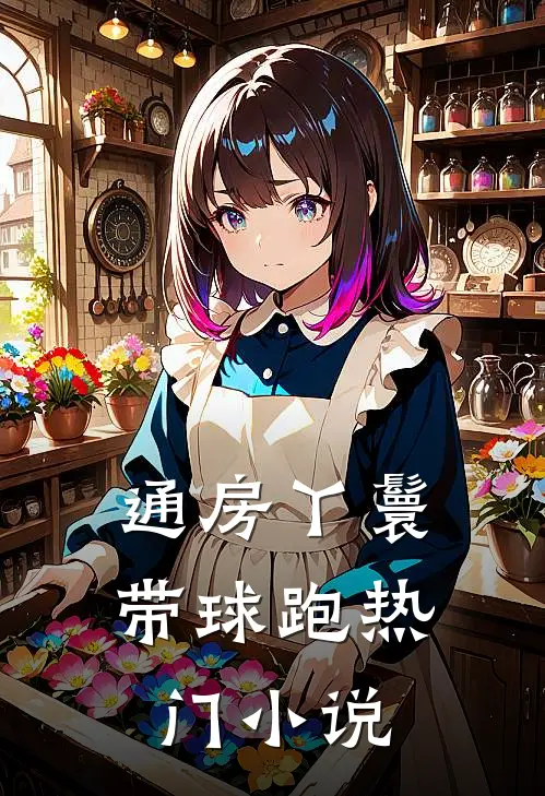 通房丫鬟带球跑热门小说