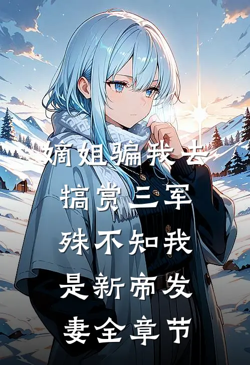 嫡姐骗我去犒赏三军，殊不知我是新帝发妻全章节