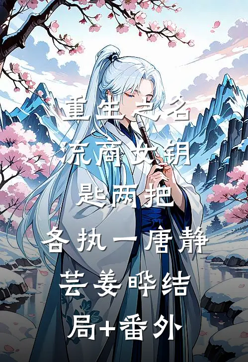重生之名流商女-钥匙两把，各执一唐静芸姜晔结局+番外