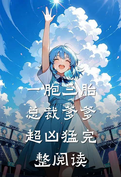 一胞三胎,总裁爹爹超凶猛完整阅读