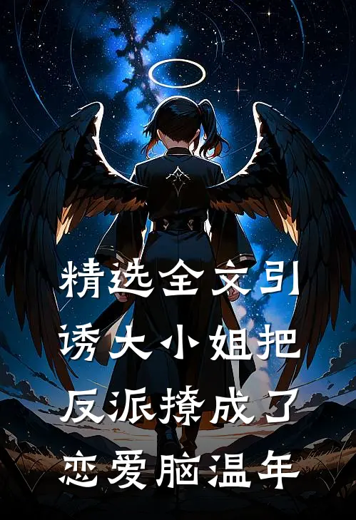 精选全文引诱大小姐把反派撩成了恋爱脑温年