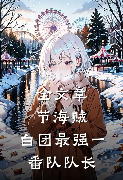 全文章节海贼，白团最强一番队队长