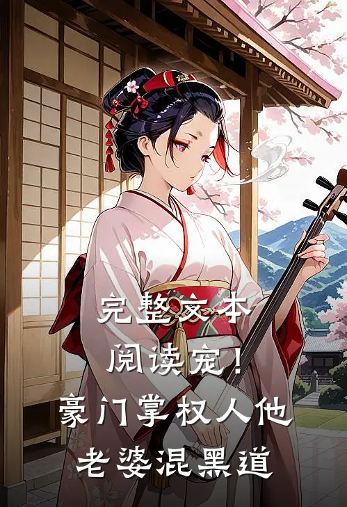 完整文本阅读宠！豪门掌权人他老婆混黑道