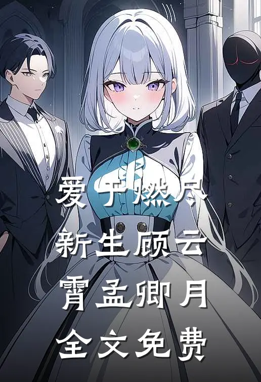 爱于燃尽新生顾云霄孟卿月全文免费