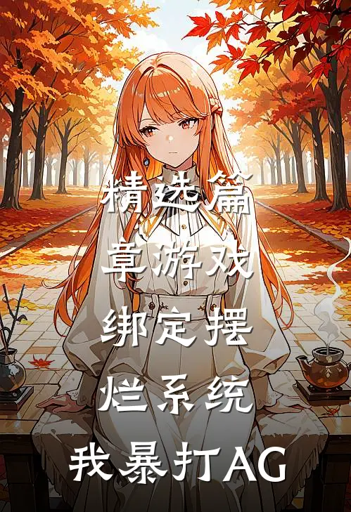 精选篇章游戏：绑定摆烂系统，我暴打AG