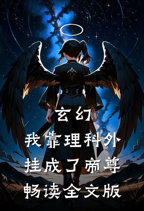玄幻：我靠理科外挂成了帝尊畅读全文版