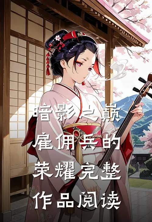 暗影之巅：：雇佣兵的荣耀完整作品阅读