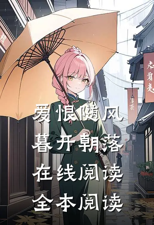 爱恨随风，暮开朝落在线阅读全本阅读