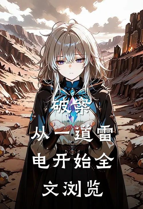 破案：从一道雷电开始全文浏览