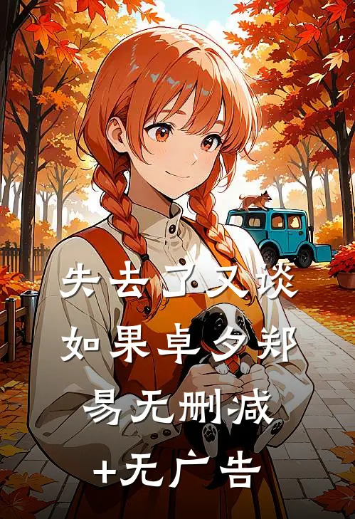 失去了又谈如果卓夕郑易无删减+无广告