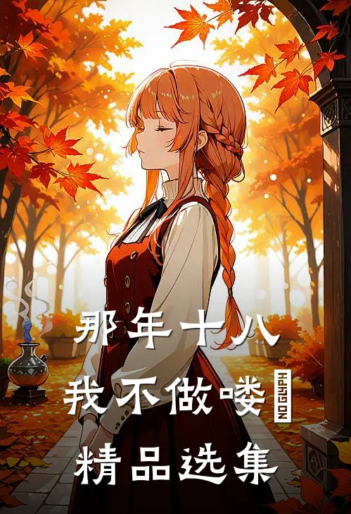 那年十八，我不做喽啰精品选集
