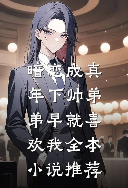 暗恋成真：年下帅弟弟早就喜欢我全本小说推荐