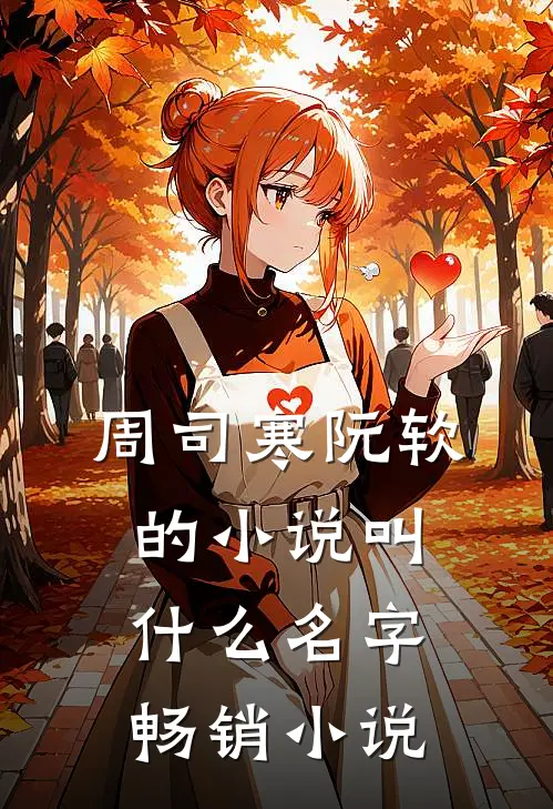 周司寒阮软的小说叫什么名字畅销小说