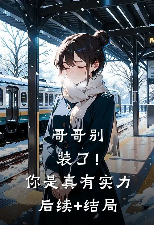 哥哥别装了！你是真有实力后续+结局