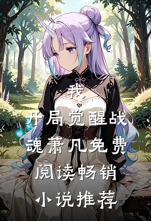 我,开局觉醒战魂萧凡免费阅读畅销小说推荐