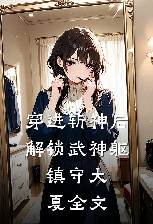 穿进斩神后，解锁武神躯，镇守大夏全文