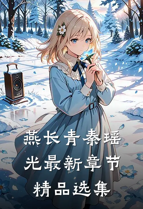 燕长青秦瑶光 最新章节精品选集
