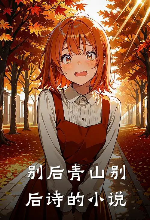 别后青山别后诗的小说