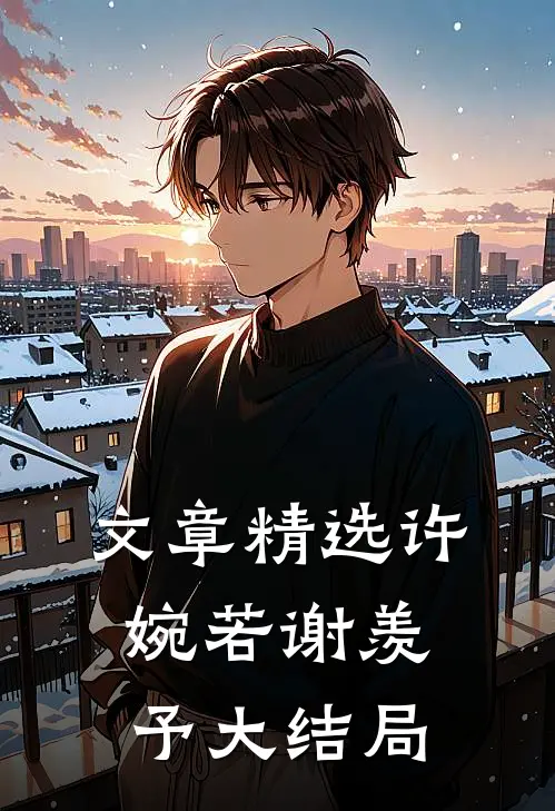 文章精选许婉若谢羡予大结局