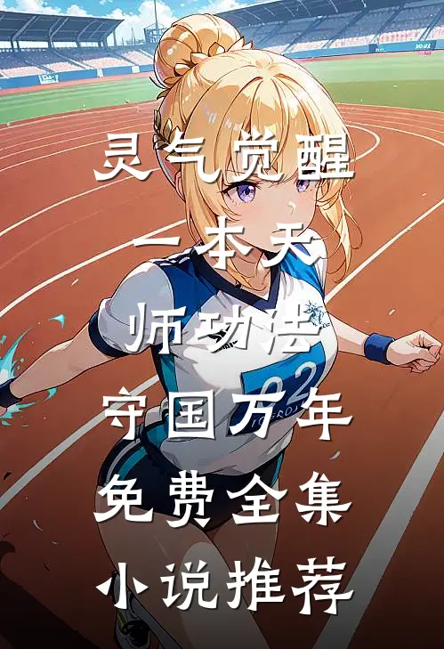 灵气觉醒:一本天师功法,守国万年免费全集小说推荐
