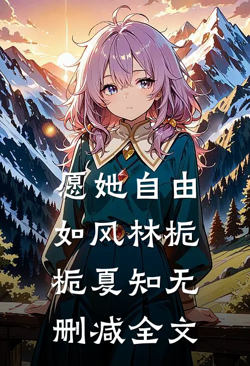 愿她自由如风林栀栀夏知无删减全文