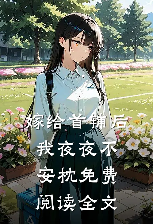 嫁给首辅后我夜夜不安枕免费阅读全文