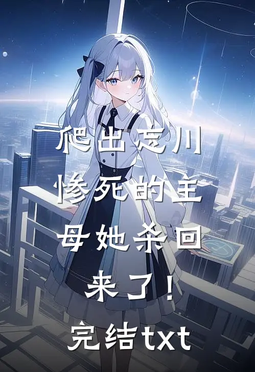 爬出忘川，惨死的主母她杀回来了！完结txt
