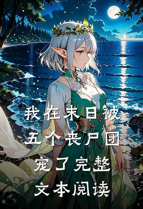 我在末日被五个丧尸团宠了完整文本阅读