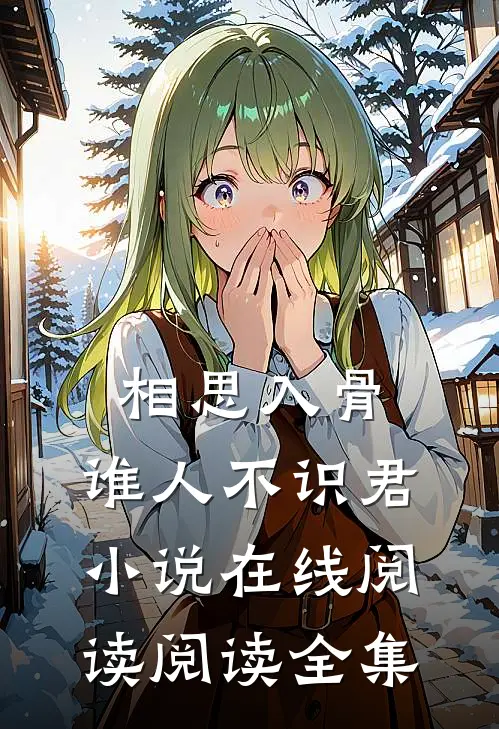 相思入骨:谁人不识君小说在线阅读阅读全集